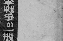 老图书–《抗日游击战争的一般问题》电子版合集