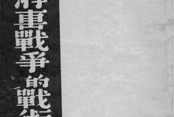 老图书–《抗日游击战争的战术问题》电子版合集