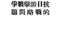 老图书–《抗日游击战争的战略问题》电子版合集