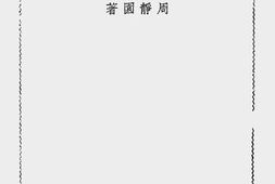 老图书–《抗日游击战术》电子版合集