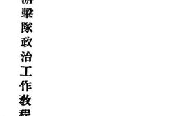 老图书–《抗日游击队政治工作教程》电子版合集