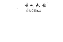老图书–《抗日烽火燃平山》电子版合集