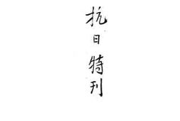 老图书–《抗日特刊》电子版合集