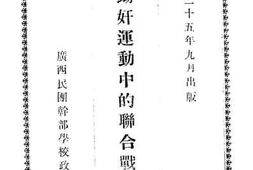 老图书–《抗日锄奸运动中的联合战线问题》电子版合集