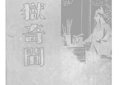 老图书–《折狱奇闻》电子版合集