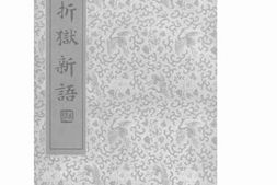 老图书–《折狱新语》电子版合集
