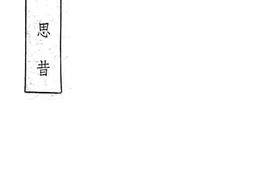 老图书–《抚今思昔》电子版合集