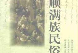 老图书–《抚顺满族民俗》电子版合集