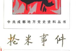 老图书–《抢米事件》电子版合集