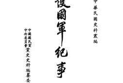老期刊–《护国军纪事》(上海)1916-1916年合集 电子版