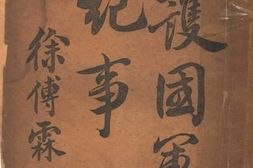 老图书–《护国军纪事》电子版合集