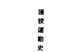 老图书–《护校运动史》电子版合集