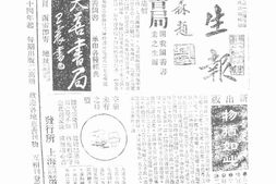 老报纸–《护生报》(上海)1935-1936年合集 电子版