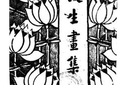 老图书–《护生画集》电子版合集