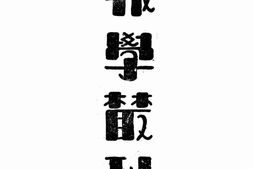 老图书–《报学丛刊》电子版合集