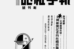 老报纸–《报学杂志》1948-1949年合集 电子版