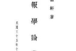 老图书–《报学论丛》电子版合集