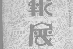 老图书–《报展纪念刊》电子版合集