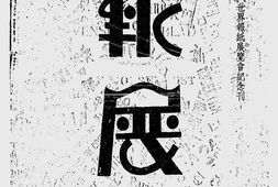 老图书–《报展：上海复旦大学三十周年纪念世界报纸展览会纪念刊》电子版合集