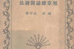 老图书–《报章杂志阅读法》电子版合集