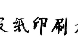 老图书–《报纸印刷术》电子版合集