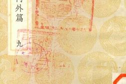 老图书–《抱朴子内外篇_9》电子版合集