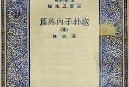老图书–《抱朴子内外篇_中》电子版合集
