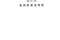 老图书–《抵制日货之考察》电子版合集