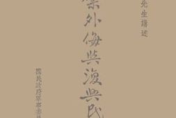 老图书–《抵御外侮与复兴民族》电子版合集