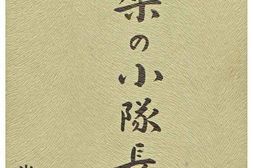 老图书–《担架の小隊長》电子版合集