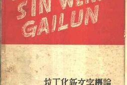 老图书–《拉丁化新文字概论》电子版合集