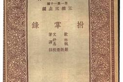 老图书–《拊掌录》电子版合集