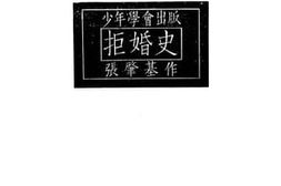 老图书–《拒婚史》电子版合集