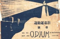 老期刊–《拒毒月刊》1927-1937年合集 电子版