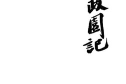 老图书–《拙政园记》电子版合集