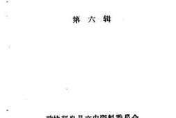老图书–《拜泉文史资料_第6辑》电子版合集