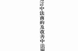 老图书–《拟陈另订中法商约及改善中法关系意见书》电子版合集