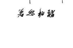 老图书–《择学与择业》电子版合集