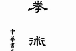 老图书–《拳术》电子版合集