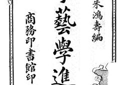 老图书–《拳艺学进阶》电子版合集