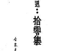 老图书–《拾零集》电子版合集