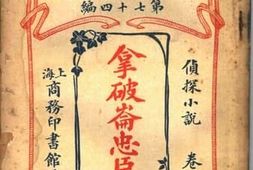 老图书–《拿破伦忠臣传_卷上》电子版合集