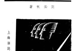 老图书–《持久抗战与国民生活》电子版合集