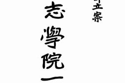 老图书–《持志学院一览》电子版合集