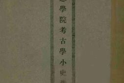 老图书–《持志学院考古学小史讲义》电子版合集