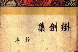 老图书–《挂剑集》电子版合集