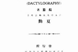 老图书–《指纹法》电子版合集