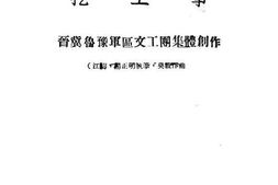老图书–《挖工事》电子版合集