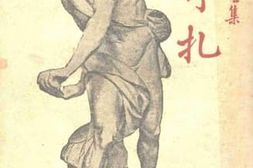 老图书–《挣扎》电子版合集