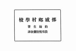 老图书–《挪威乡村学校》电子版合集